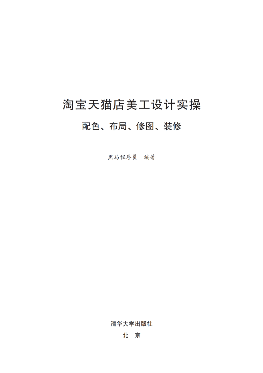 淘宝天猫店美工设计实操：配色、布局、修图、装修.pdf_第2页