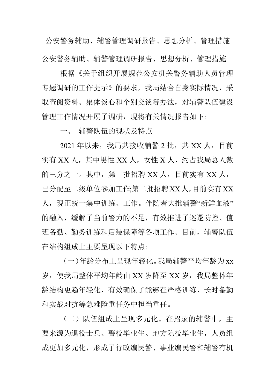 公安警务辅助、辅警管理调研报告、思想分析、管理措施.docx_第1页