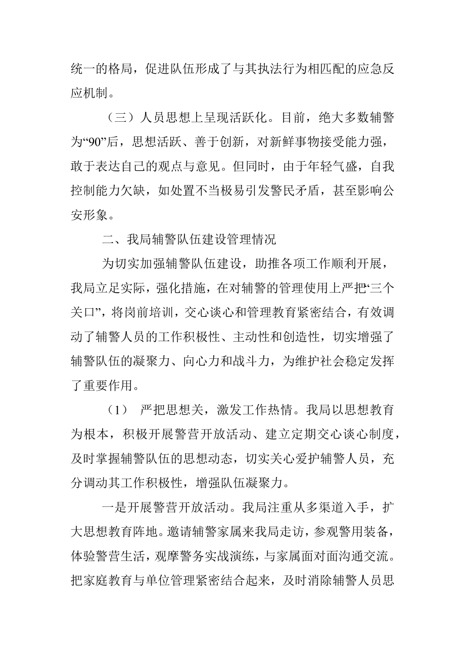 公安警务辅助、辅警管理调研报告、思想分析、管理措施.docx_第2页