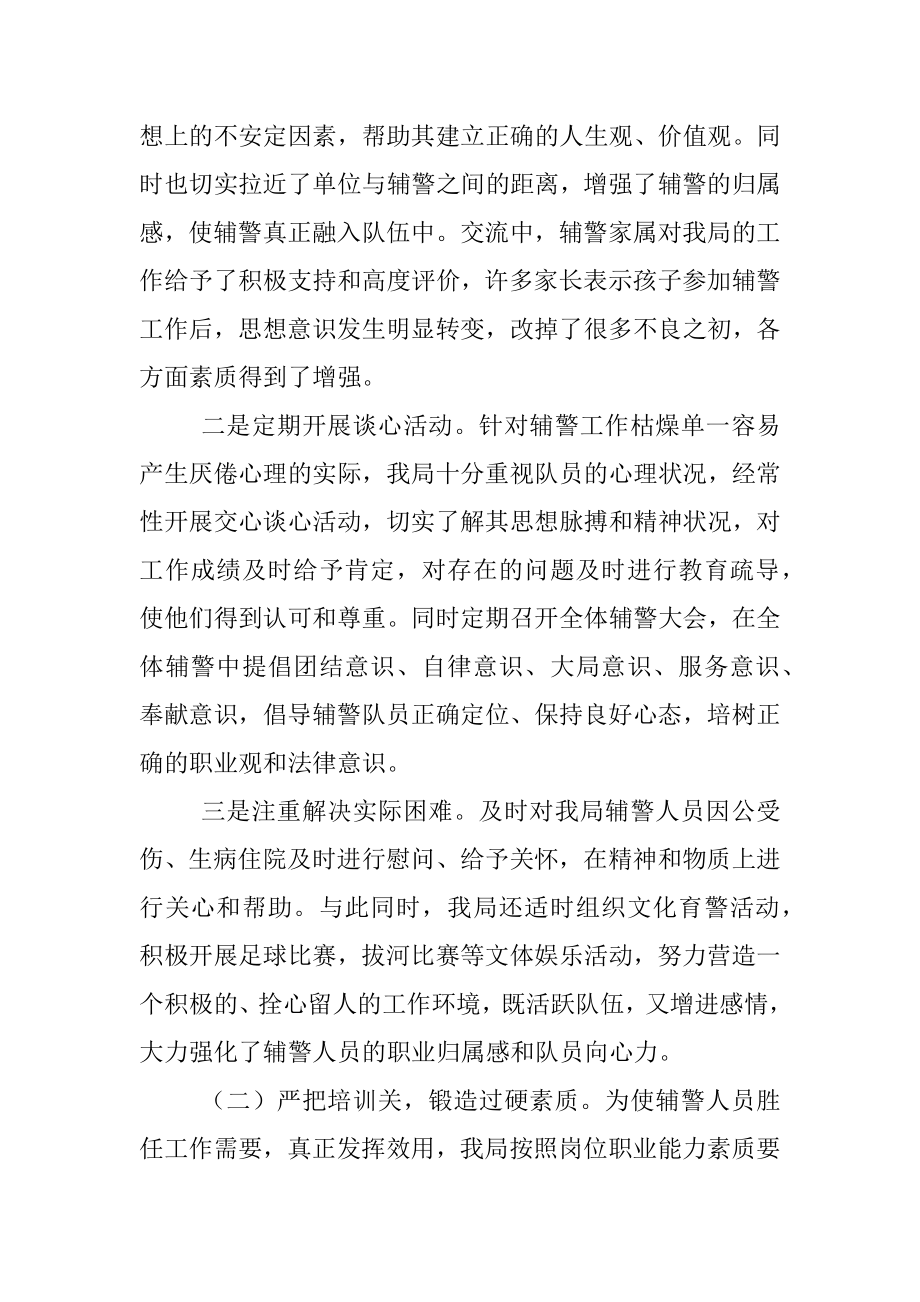 公安警务辅助、辅警管理调研报告、思想分析、管理措施.docx_第3页