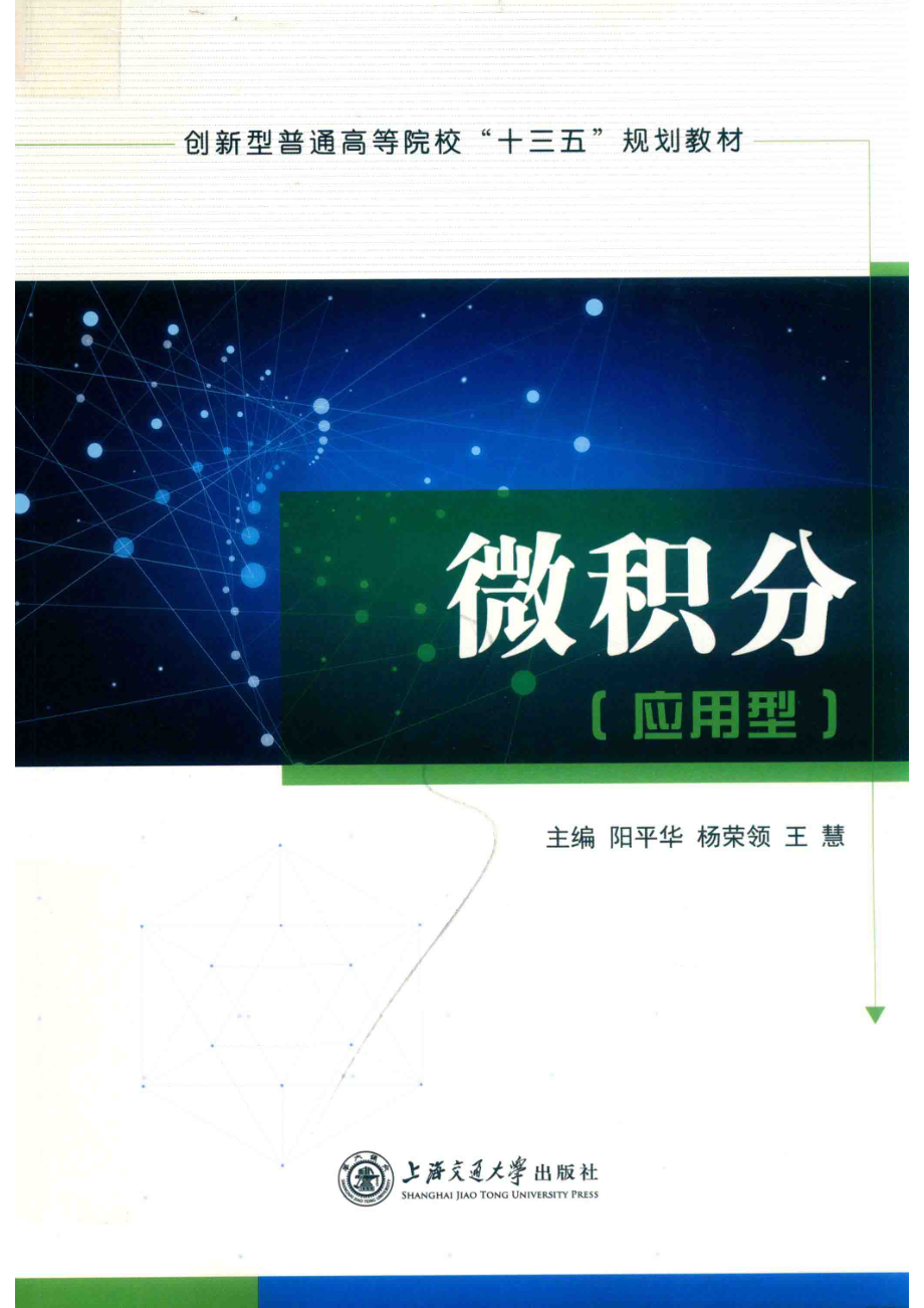 微积分应用型_阳平华杨荣领王慧主编.pdf_第1页