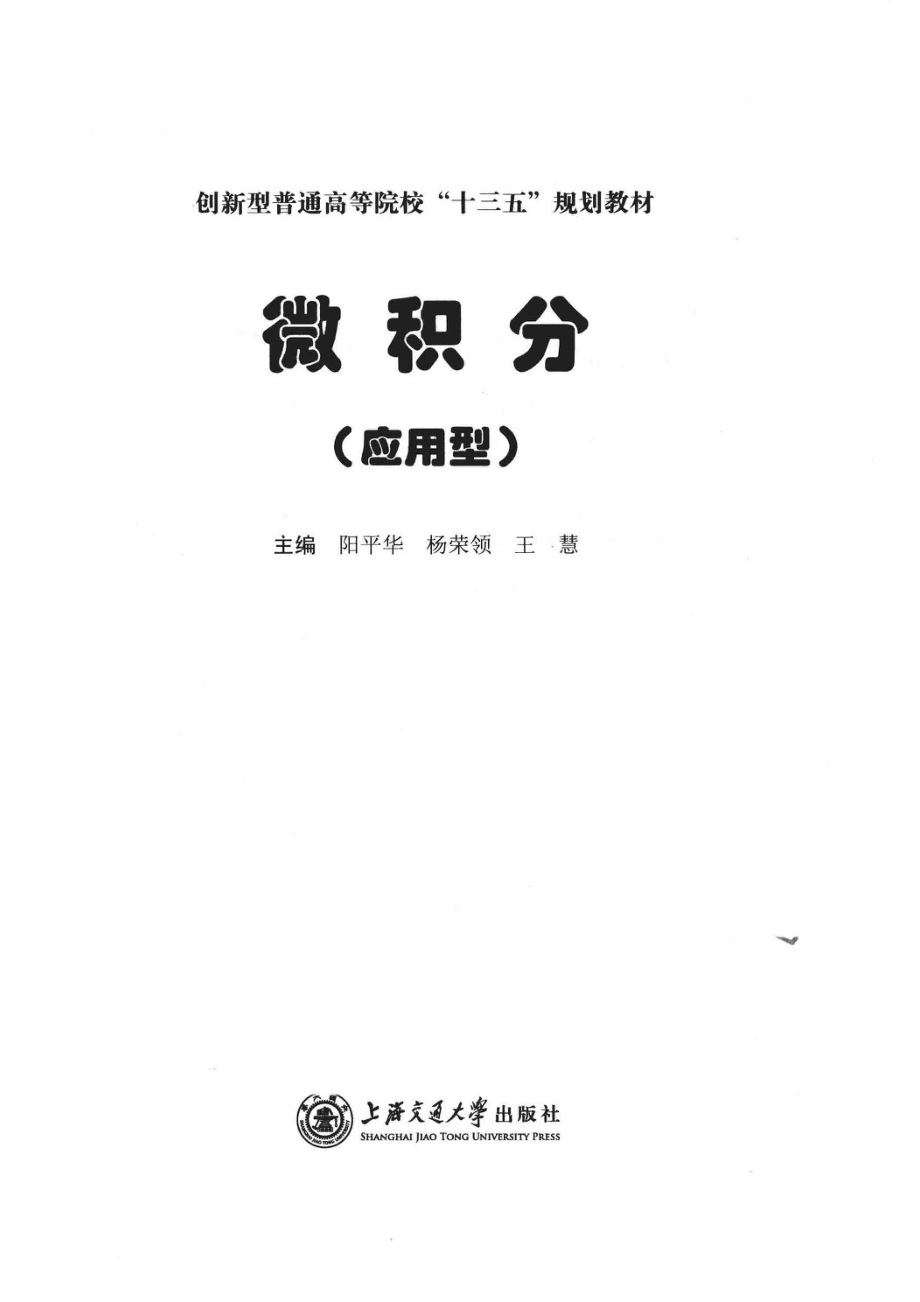 微积分应用型_阳平华杨荣领王慧主编.pdf_第2页