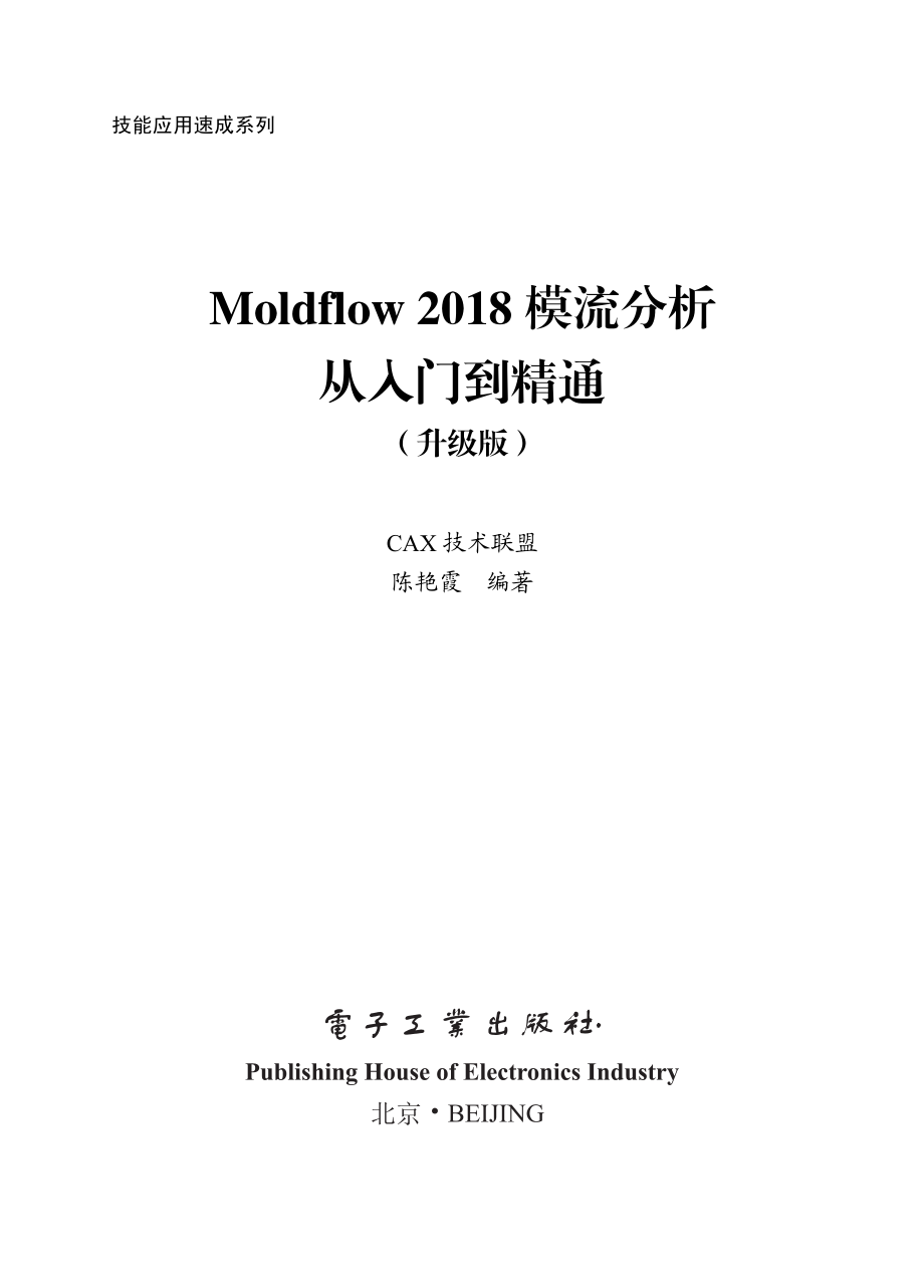 Moldflow 2018模流分析从入门到精通（升级版）.pdf_第1页