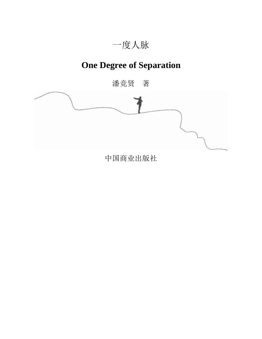 一度人脉 潘竞贤.pdf_第2页