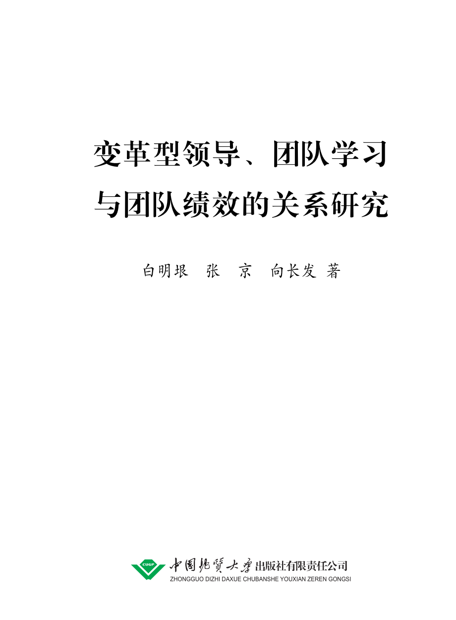 变革型领导、团队学习与团队绩效的关系研究.pdf_第2页