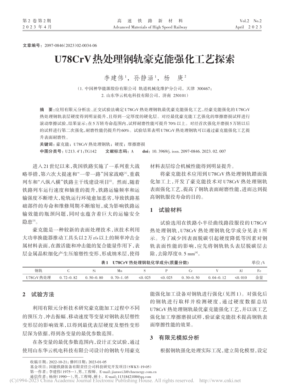 U78CrV热处理钢轨豪克能强化工艺探索_李建伟.pdf_第1页