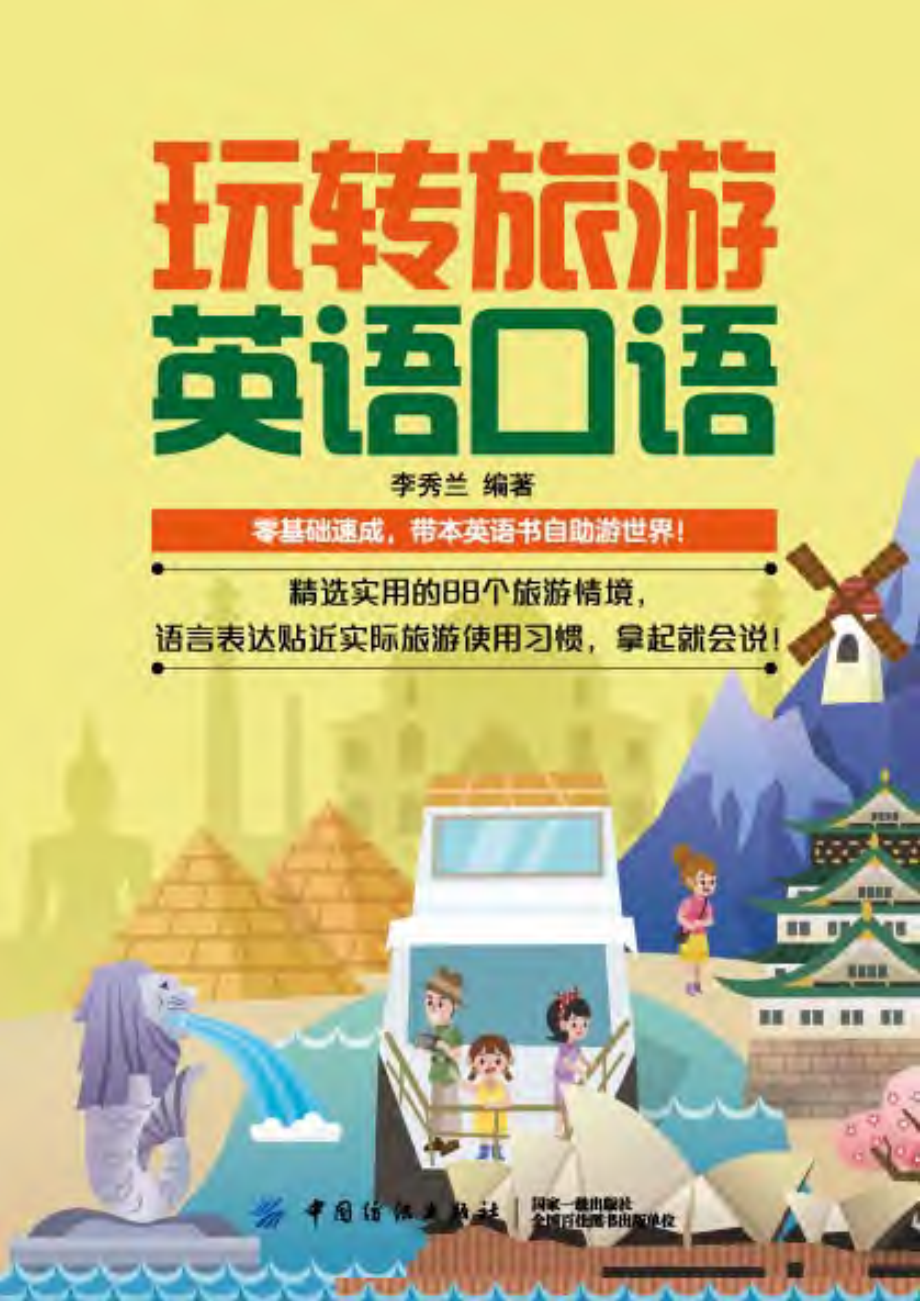 玩转旅游英语口语_李秀兰编著.pdf_第1页