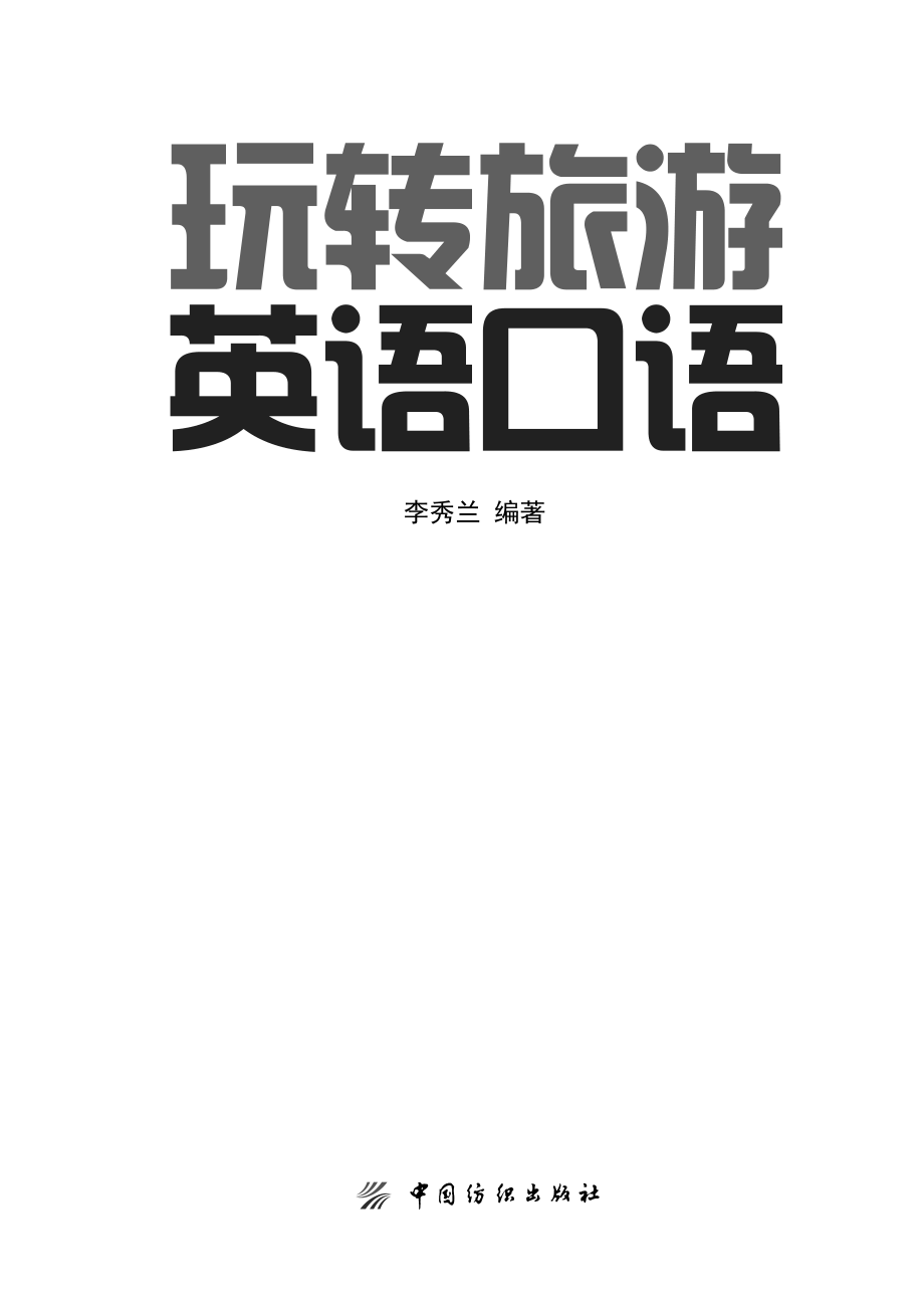 玩转旅游英语口语_李秀兰编著.pdf_第2页