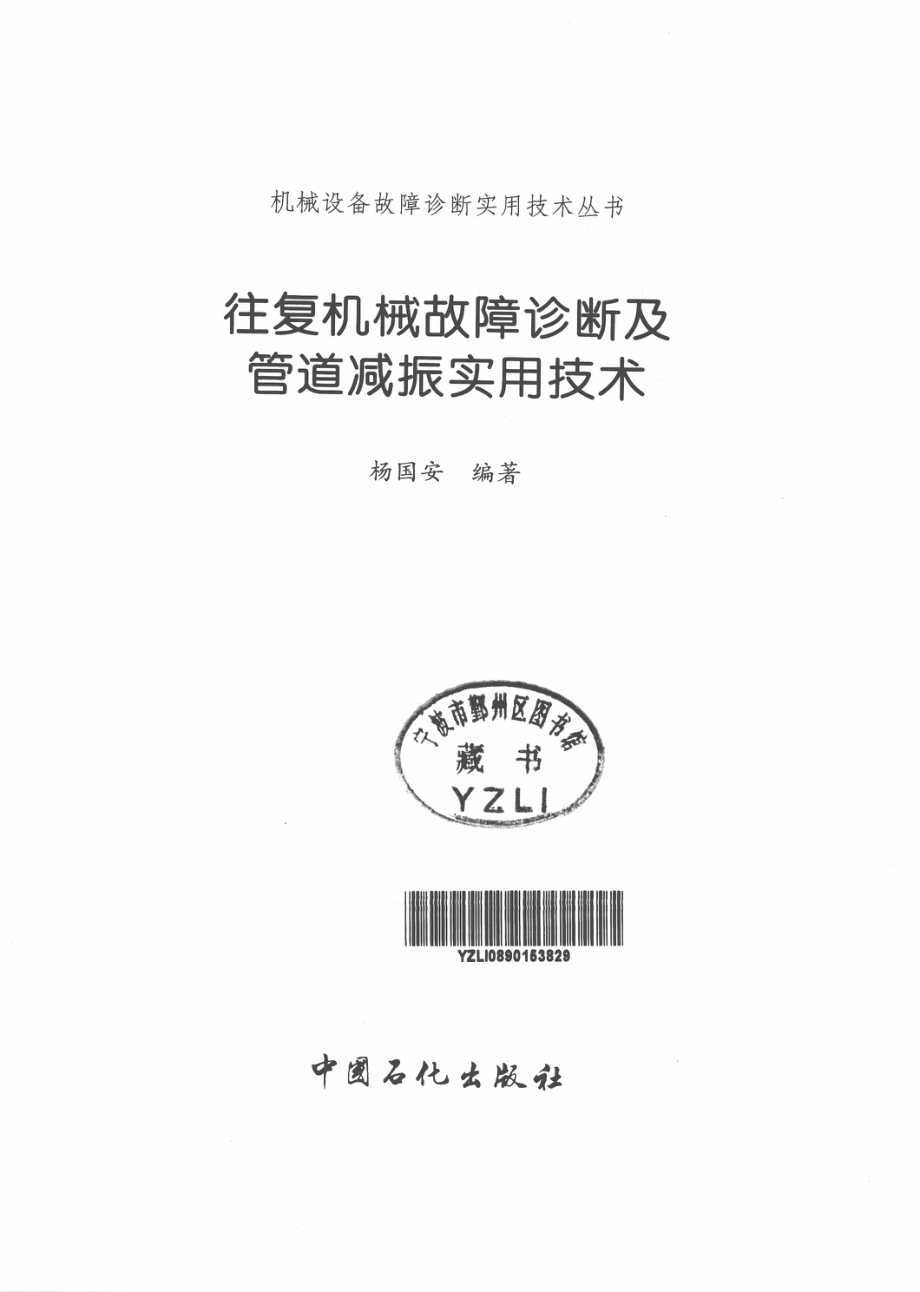 往复机械故障诊断及管道减振实用技术.pdf_第3页