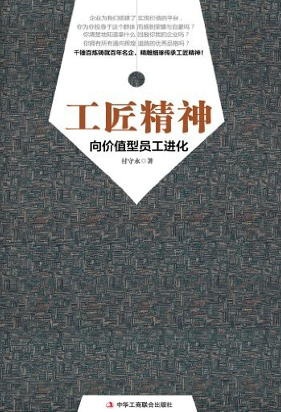 工匠精神——向价值型员工进化.pdf_第1页