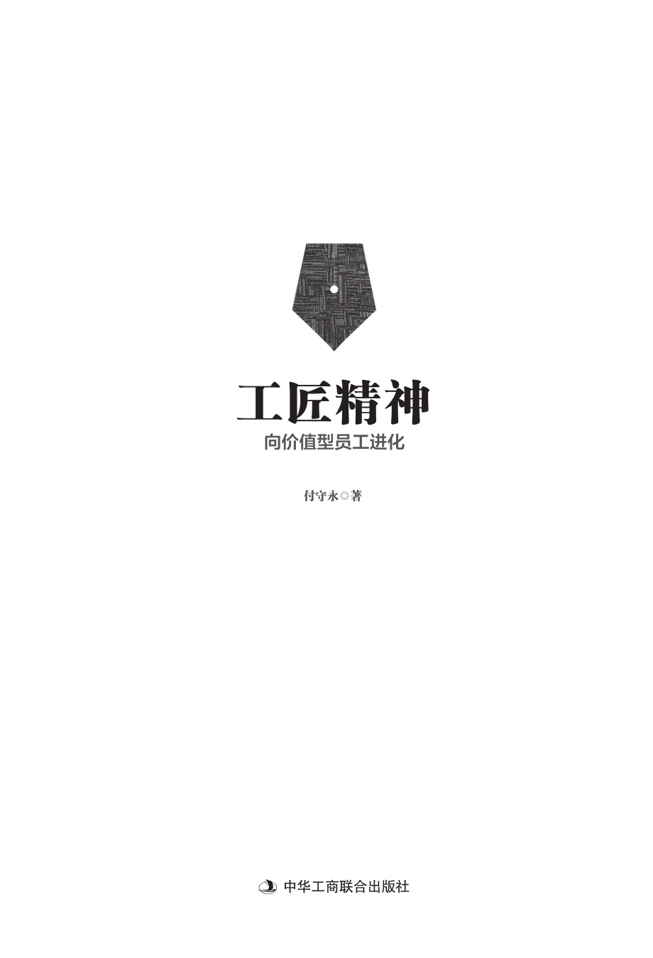 工匠精神——向价值型员工进化.pdf_第2页