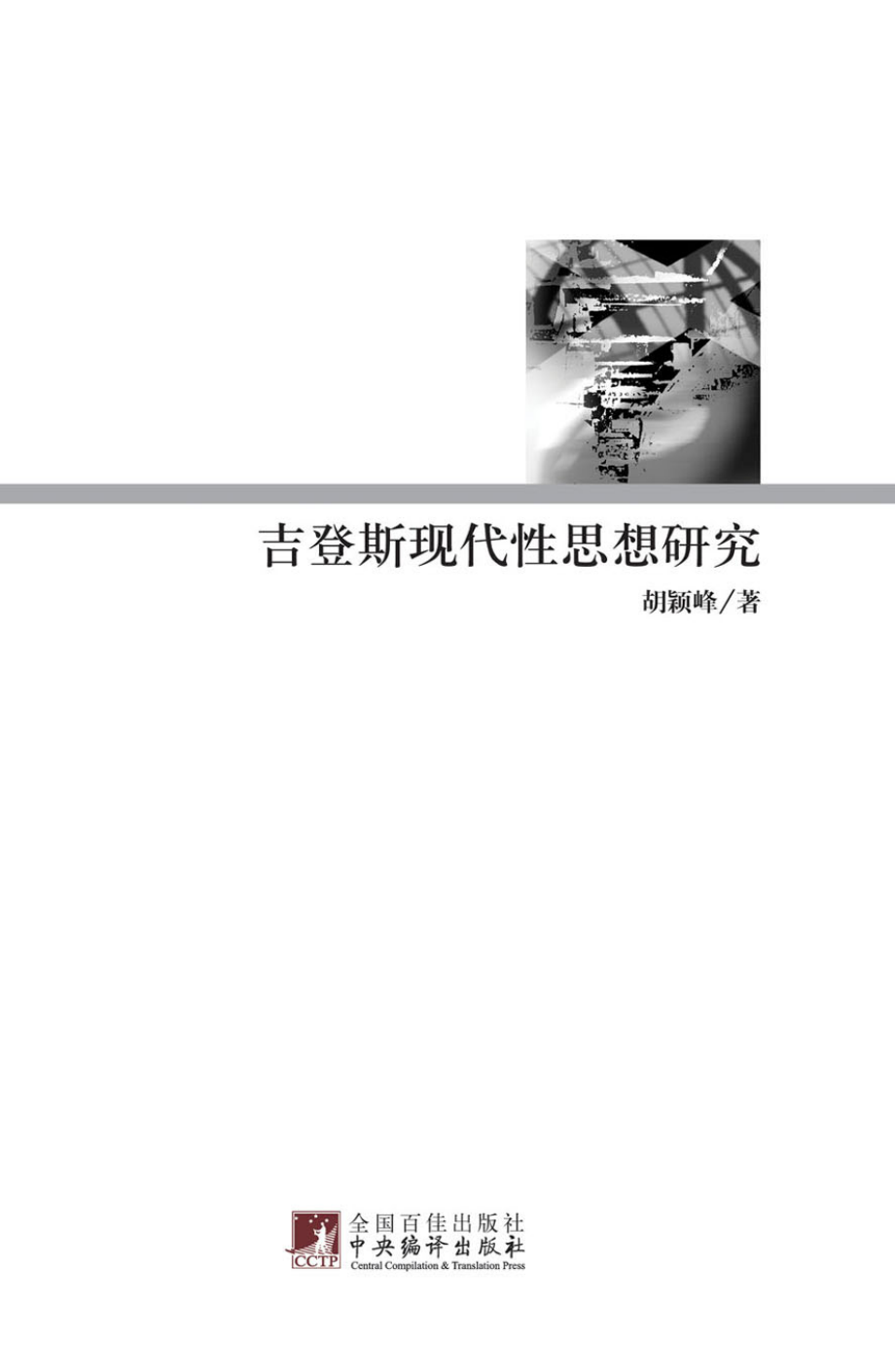 吉登斯现代性思想研究.pdf_第3页