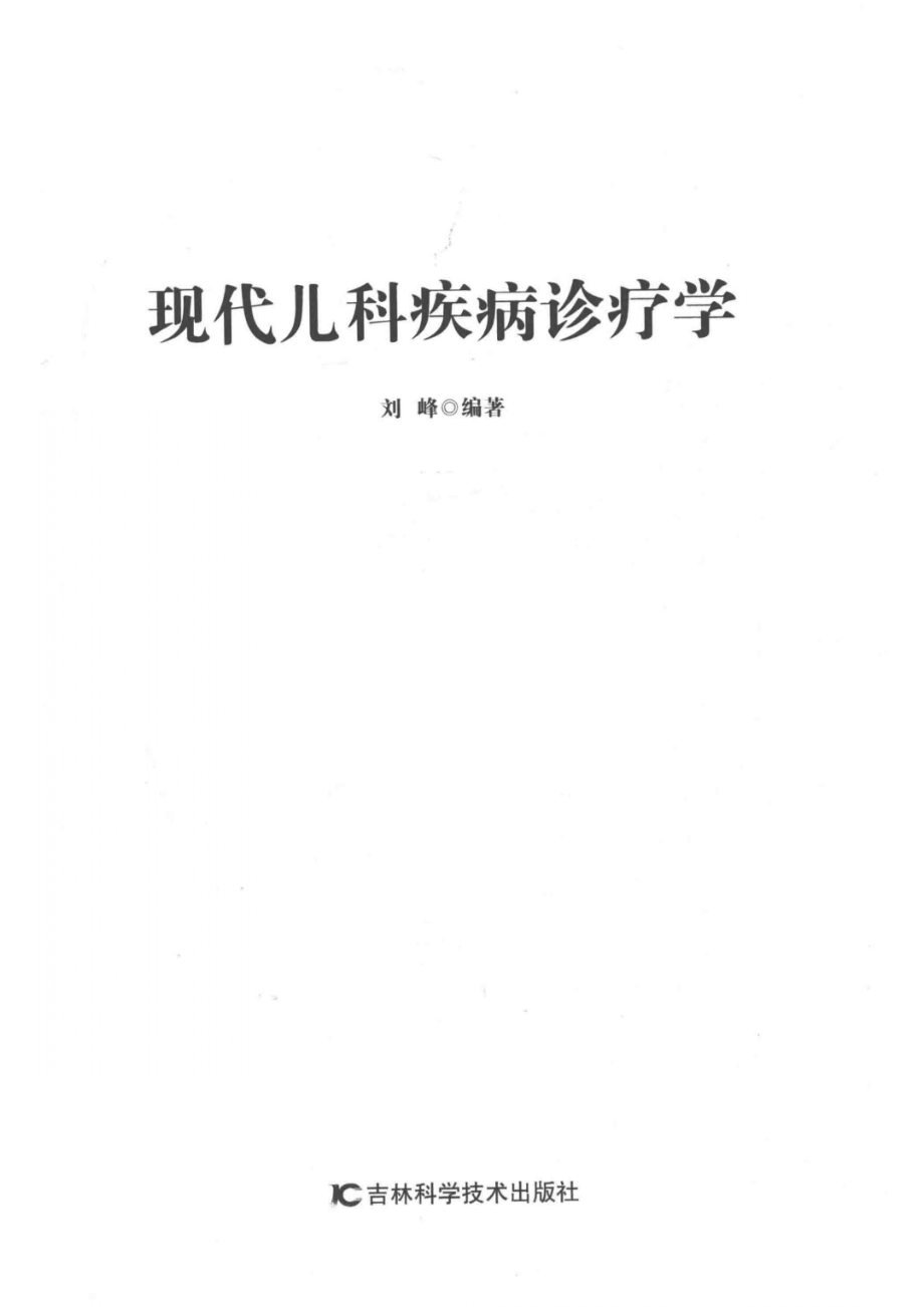 现代儿科疾病诊疗学_刘峰编著.pdf_第2页