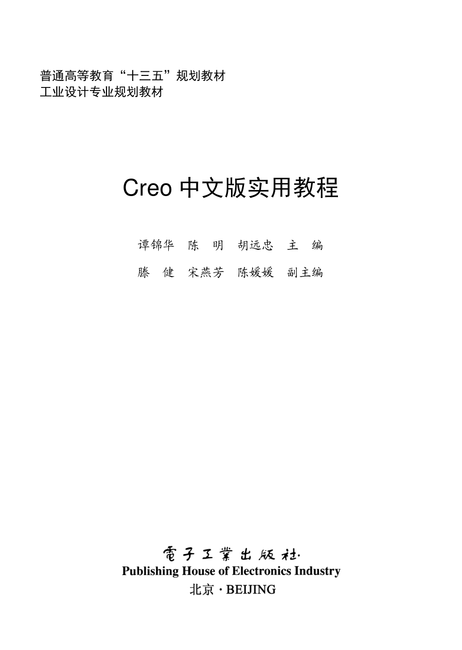 Creo 中文版实用教程.pdf_第1页