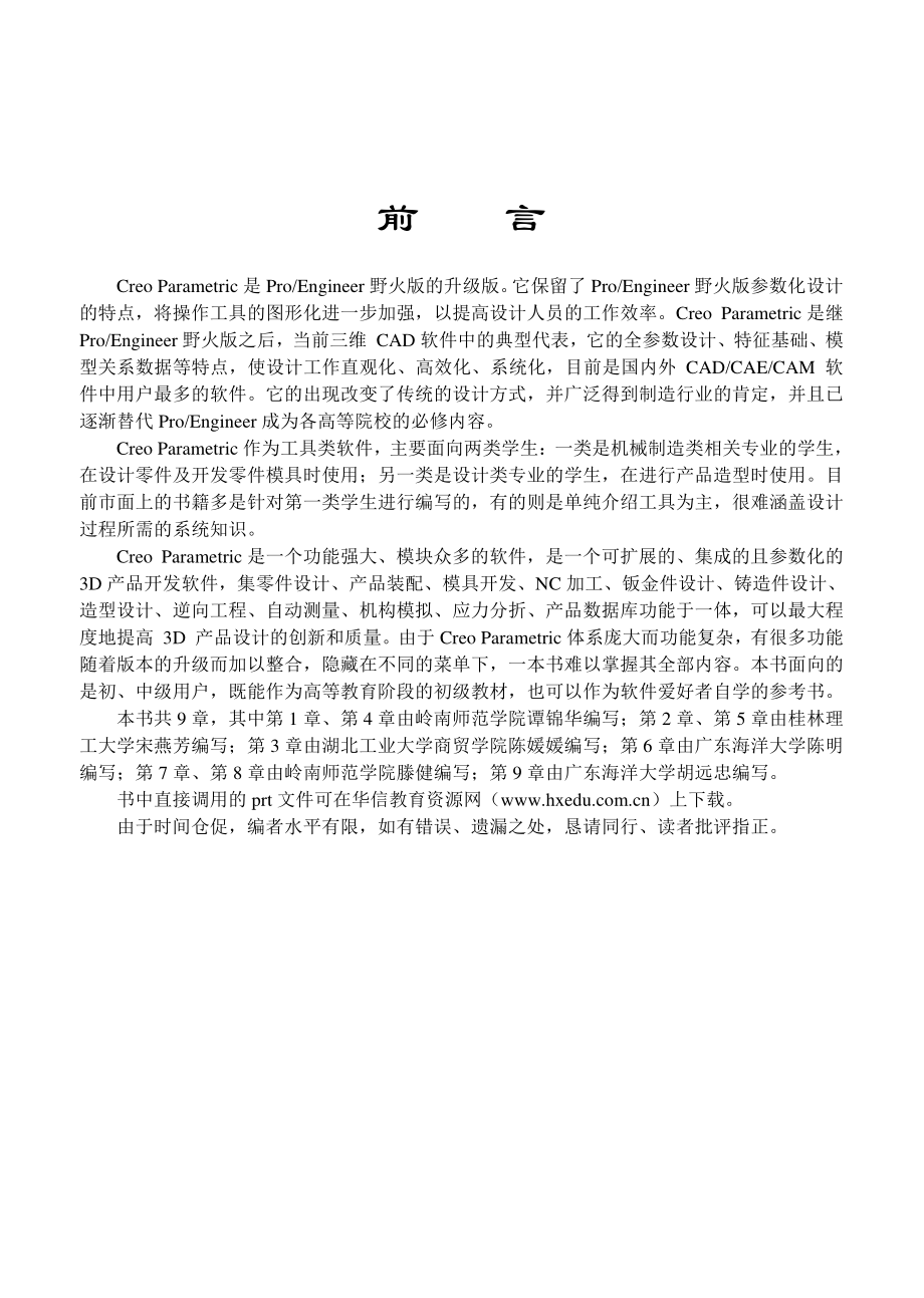 Creo 中文版实用教程.pdf_第3页