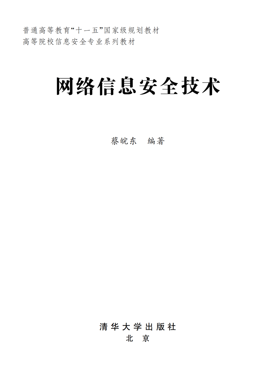 网络信息安全技术.pdf_第2页