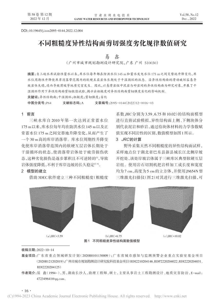 不同粗糙度异性结构面剪切强度劣化规律数值研究_易鑫.pdf_第1页