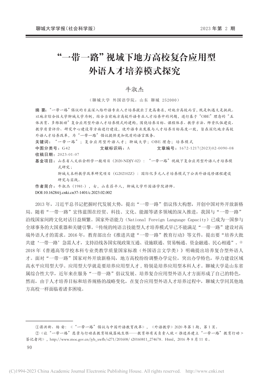 “一带一路”视域下地方高校...应用型外语人才培养模式探究_牛淑杰.pdf_第1页