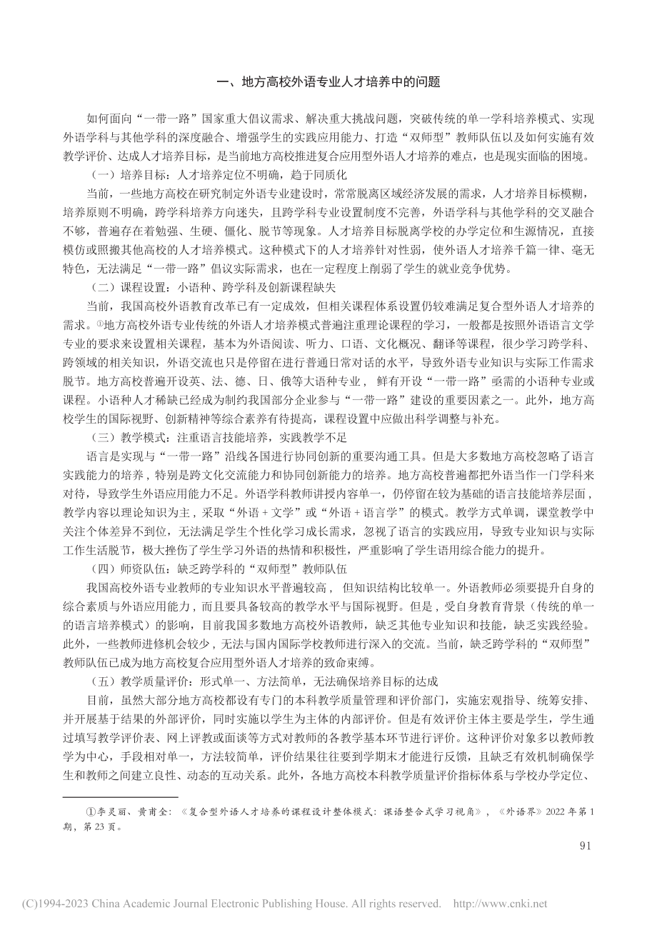 “一带一路”视域下地方高校...应用型外语人才培养模式探究_牛淑杰.pdf_第2页