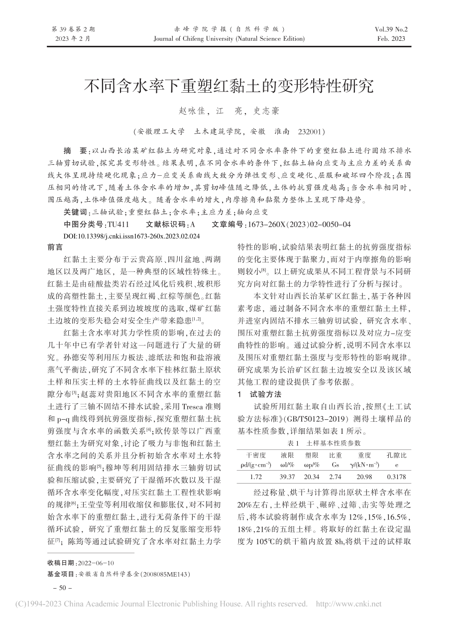 不同含水率下重塑红黏土的变形特性研究_赵咏佳.pdf_第1页