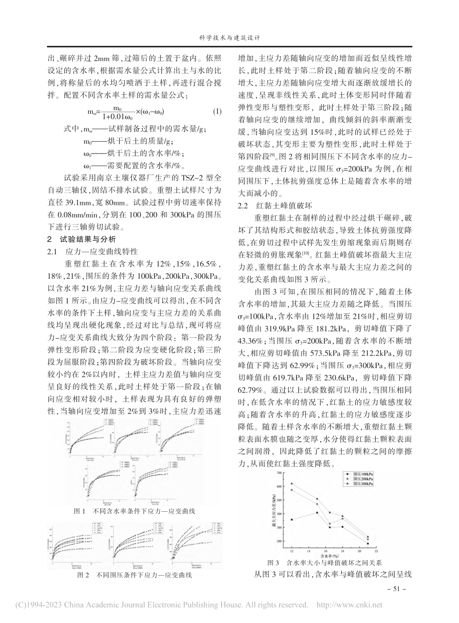 不同含水率下重塑红黏土的变形特性研究_赵咏佳.pdf_第2页