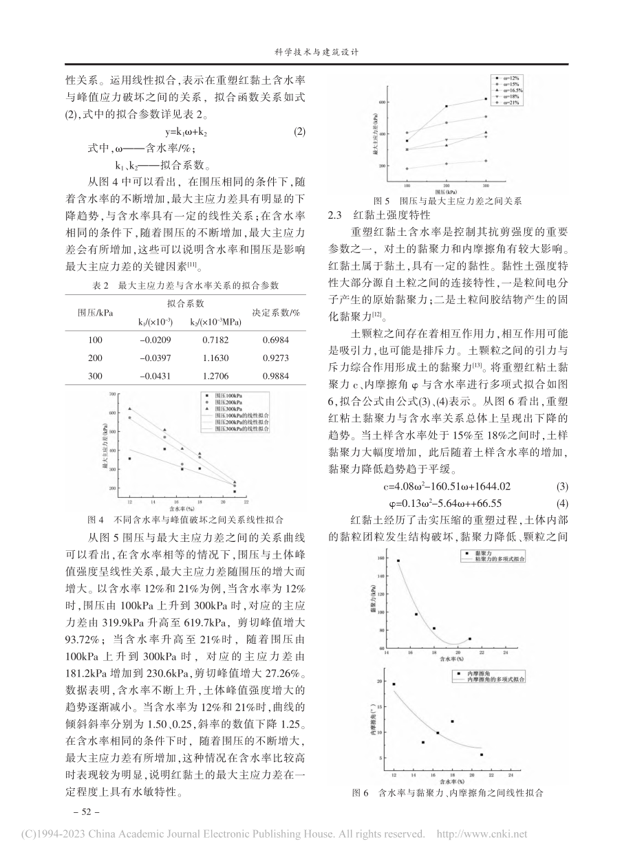 不同含水率下重塑红黏土的变形特性研究_赵咏佳.pdf_第3页