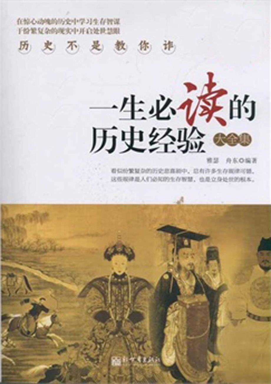 一生必读的历史经验大全集.pdf_第1页