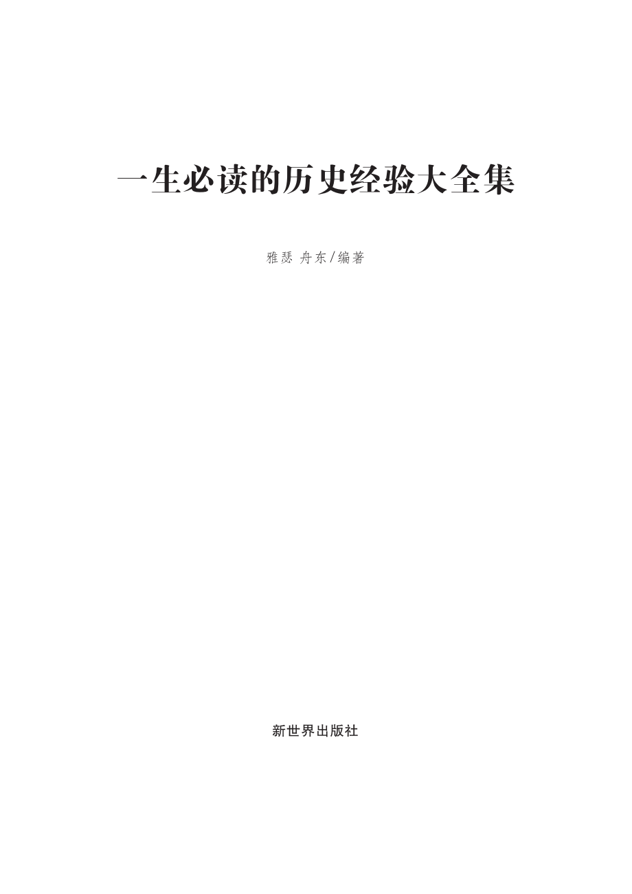 一生必读的历史经验大全集.pdf_第2页