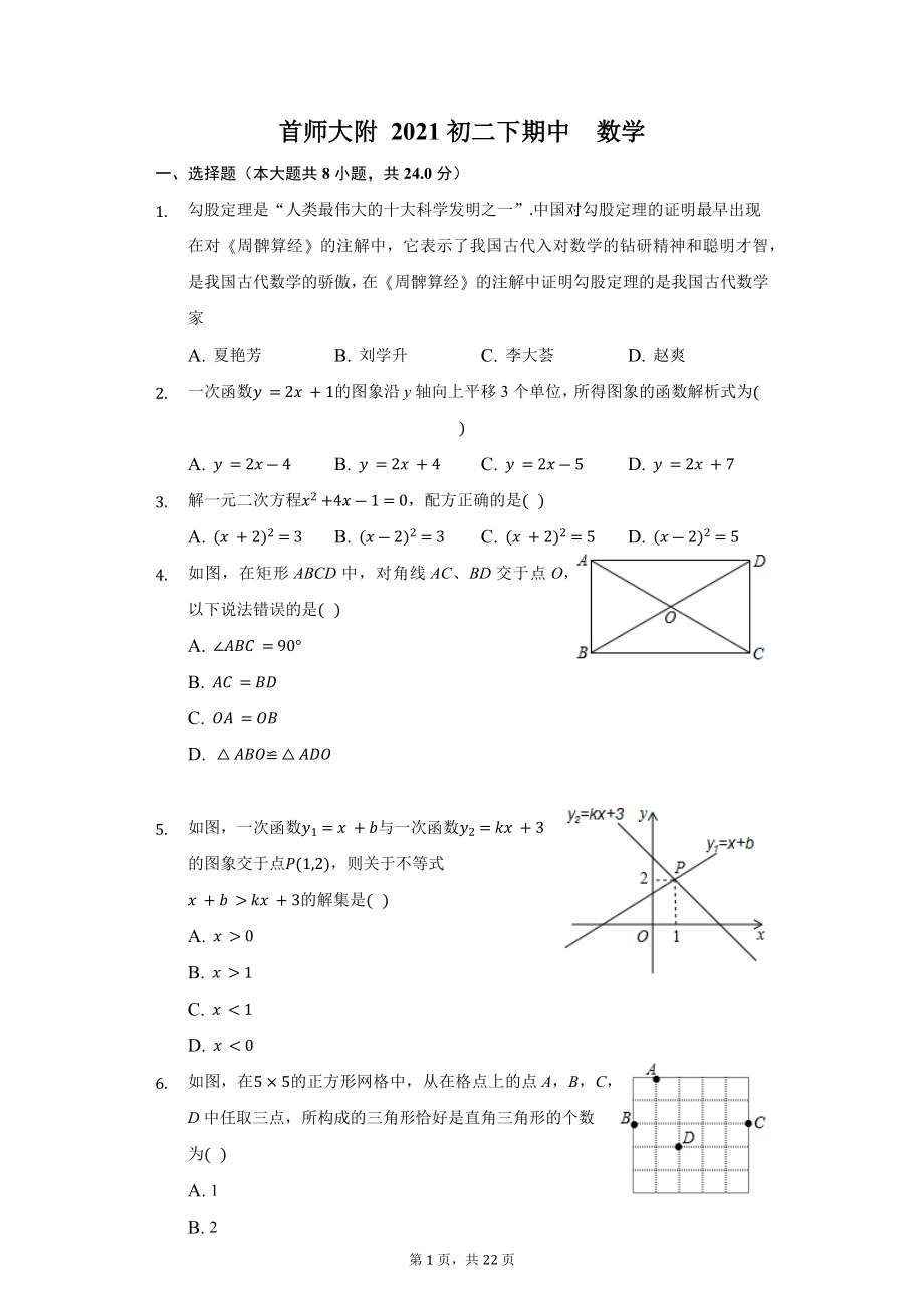 数学初二下期中_2021首师大附.docx_第1页