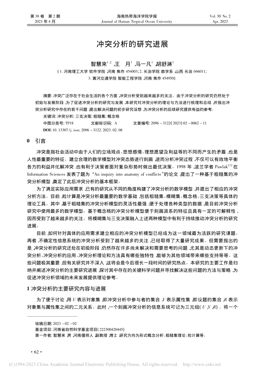 冲突分析的研究进展_智慧来.pdf_第1页