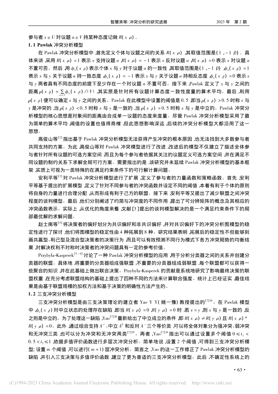 冲突分析的研究进展_智慧来.pdf_第2页