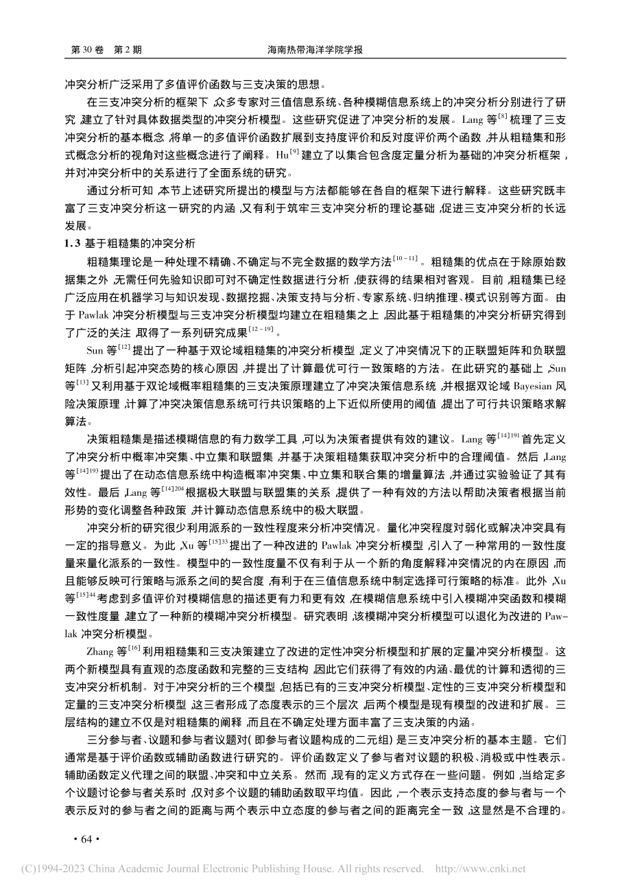 冲突分析的研究进展_智慧来.pdf_第3页