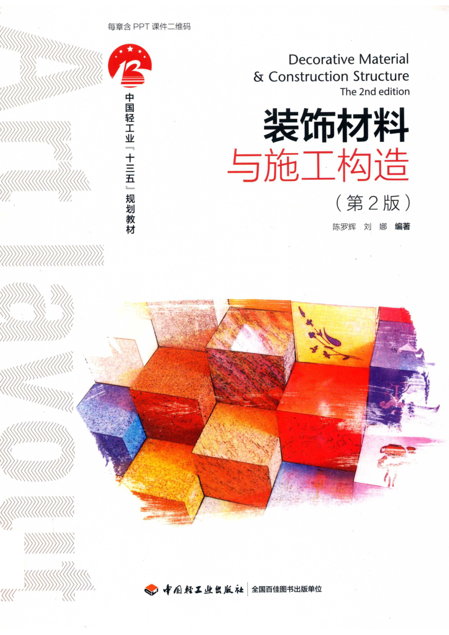 装饰材料与施工构造第2版_陈罗辉.pdf_第1页