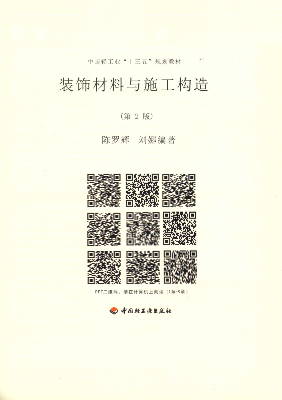 装饰材料与施工构造第2版_陈罗辉.pdf_第2页