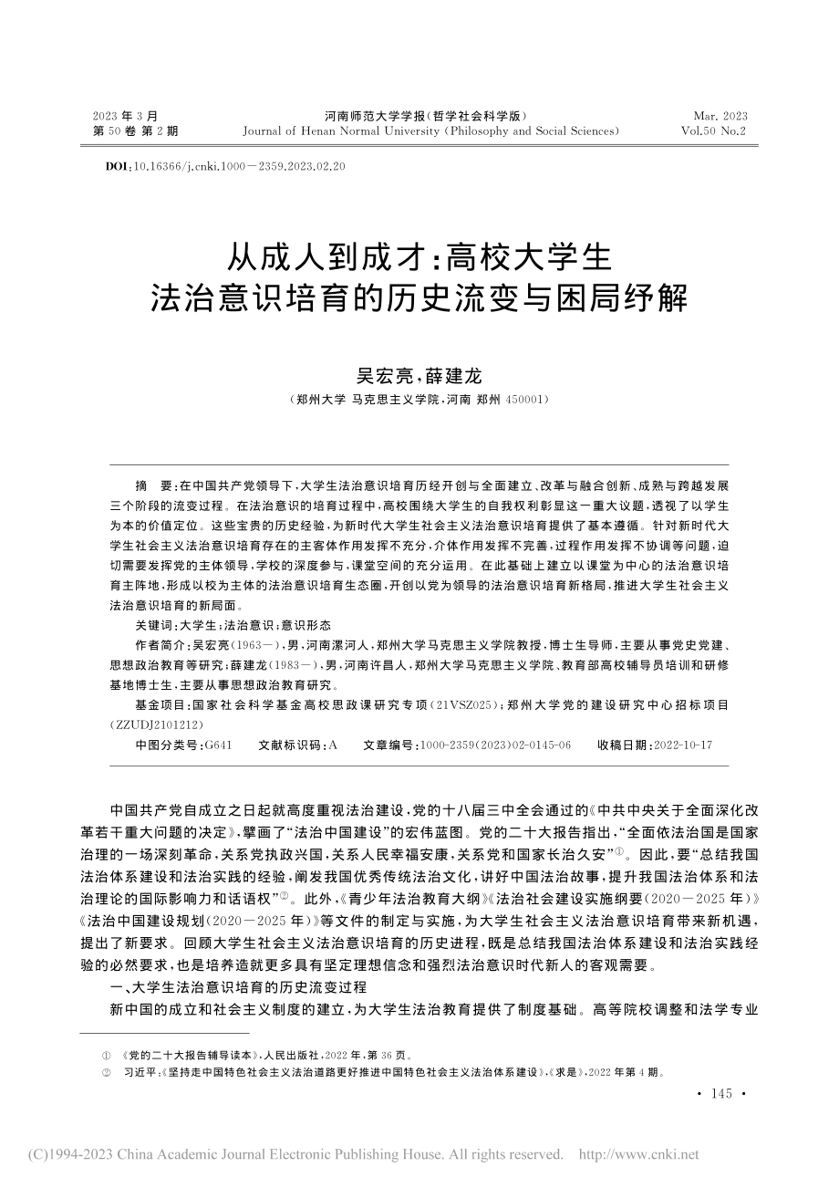 从成人到成才：高校大学生法...识培育的历史流变与困局纾解_吴宏亮.pdf_第1页