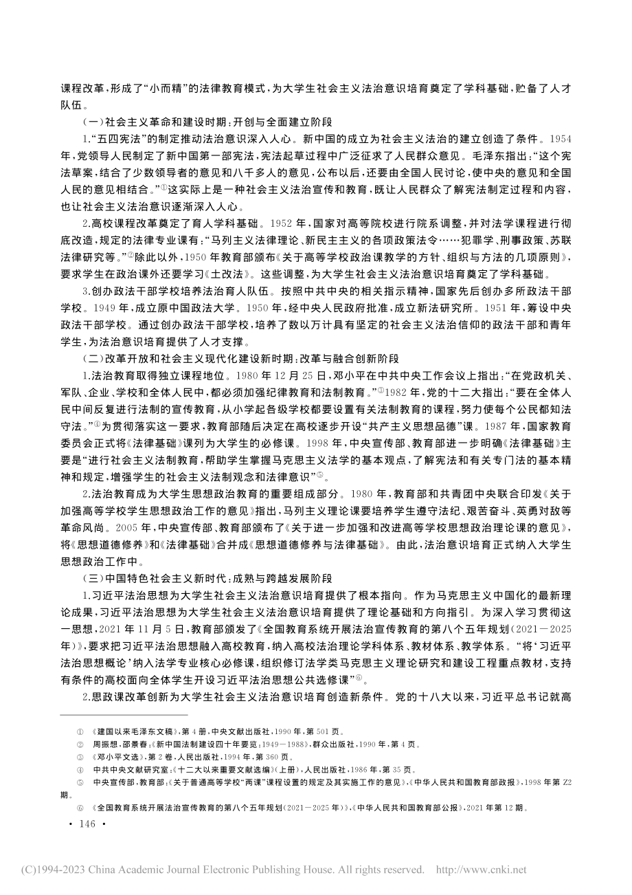 从成人到成才：高校大学生法...识培育的历史流变与困局纾解_吴宏亮.pdf_第2页