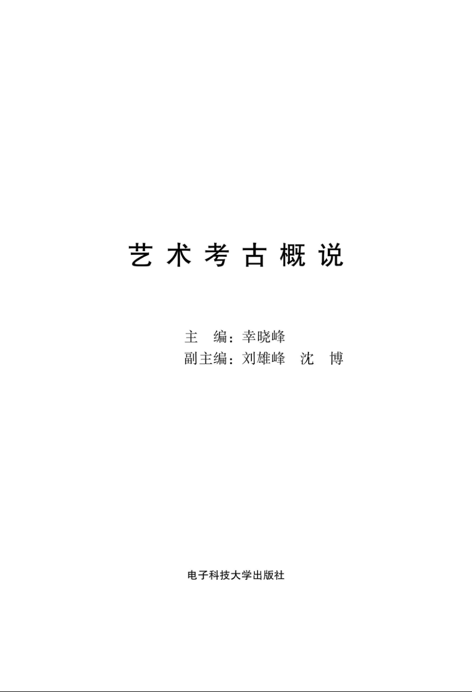 艺术考古概说.pdf_第1页