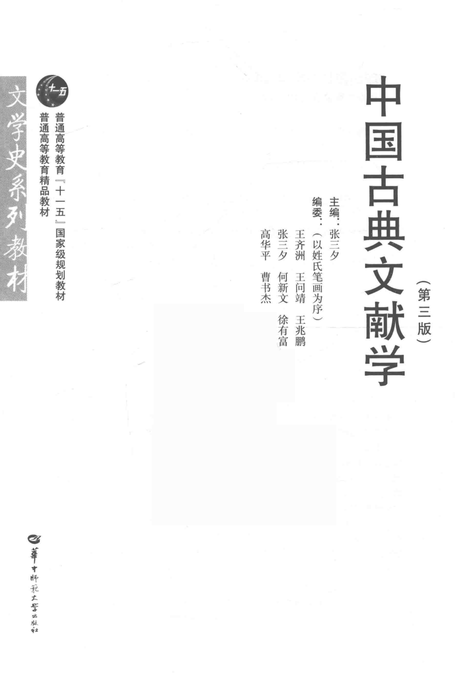 中国古典文献学第3版_张三夕主编.pdf_第1页