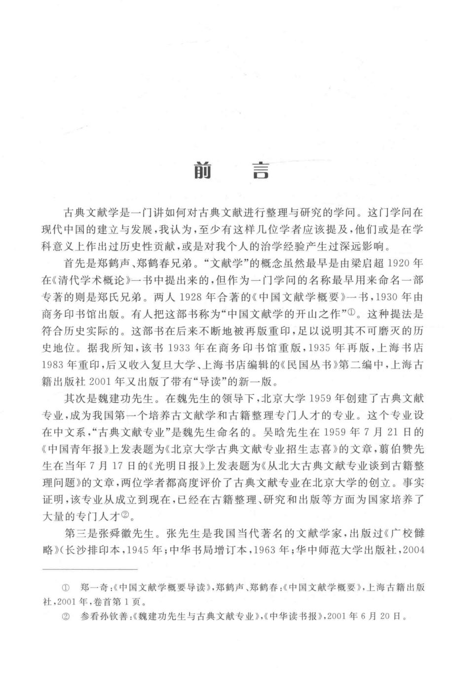 中国古典文献学第3版_张三夕主编.pdf_第2页