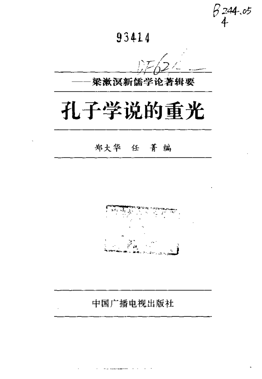 【现代新儒学辑要丛书】孔子学说的重光.pdf_第2页