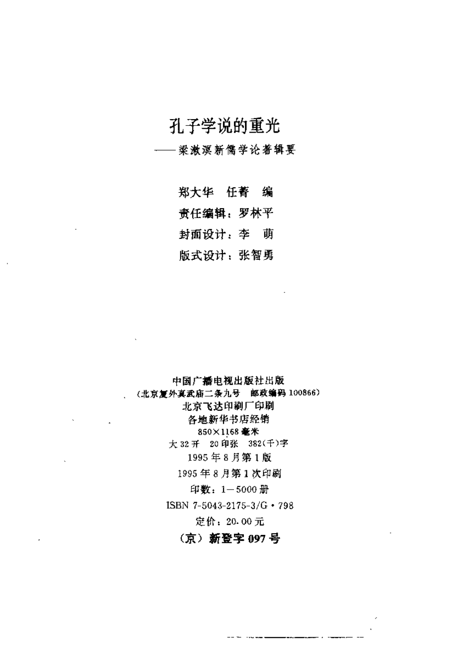 【现代新儒学辑要丛书】孔子学说的重光.pdf_第3页