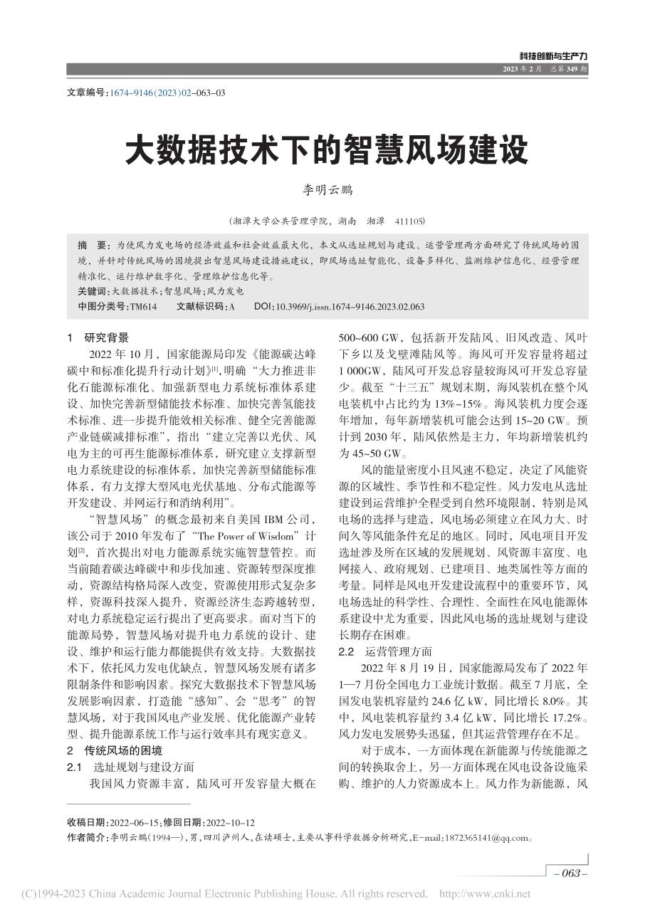 大数据技术下的智慧风场建设_李明云鹏.pdf_第1页