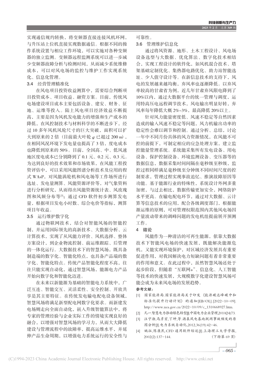 大数据技术下的智慧风场建设_李明云鹏.pdf_第3页