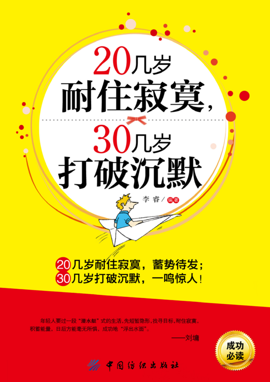 20几岁耐住寂寞,30几岁打破沉默.pdf_第1页