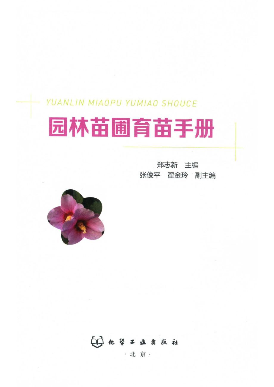 园林苗圃育苗手册_郑志新主编；张俊平翟金玲副主编.pdf_第2页