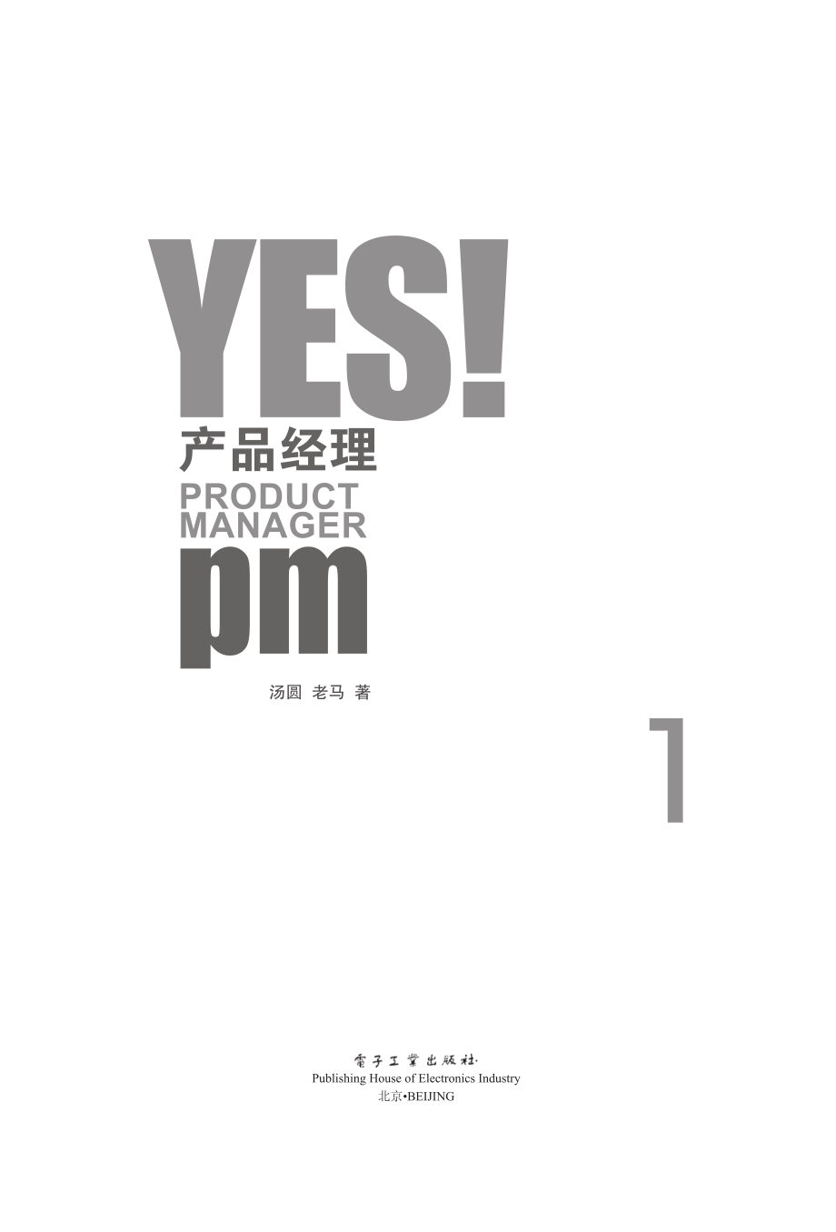 YES！产品经理：（上册）.pdf_第2页