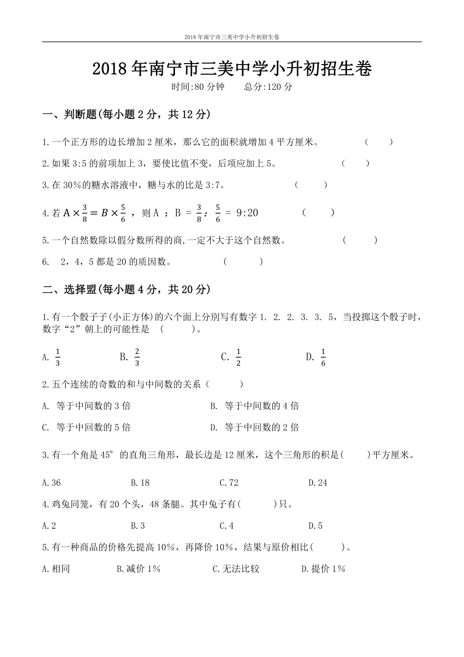 2018年广西南宁市三美中学小升初招生数学卷+答案解析.pdf_第1页