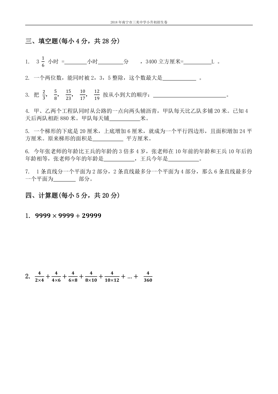 2018年广西南宁市三美中学小升初招生数学卷+答案解析.pdf_第2页