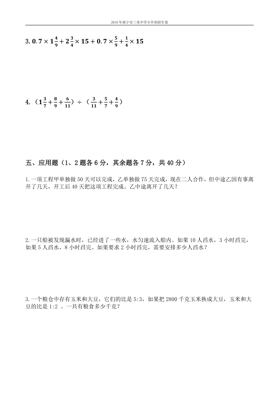 2018年广西南宁市三美中学小升初招生数学卷+答案解析.pdf_第3页