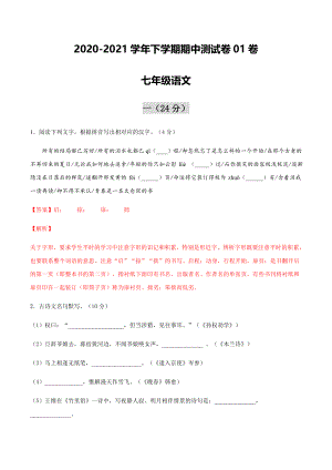 2020-2021学年七年级语文下学期期中测试卷01卷（浙江宁波）.docx